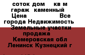 12 соток дом 50 кв.м. гараж (каменный) › Цена ­ 3 000 000 - Все города Недвижимость » Земельные участки продажа   . Кемеровская обл.,Ленинск-Кузнецкий г.